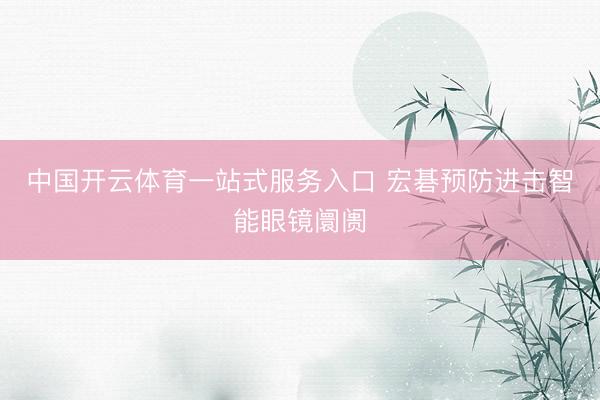 中国开云体育一站式服务入口 宏碁预防进击智能眼镜阛阓