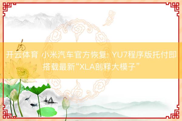 开云体育 小米汽车官方恢复: YU7程序版托付即搭载最新“XLA剖释大模子”