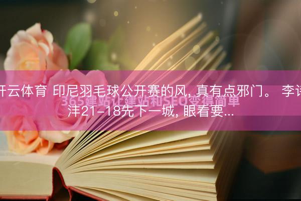 开云体育 印尼羽毛球公开赛的风, 真有点邪门。 李诗沣21-18先下一城, 眼看要...