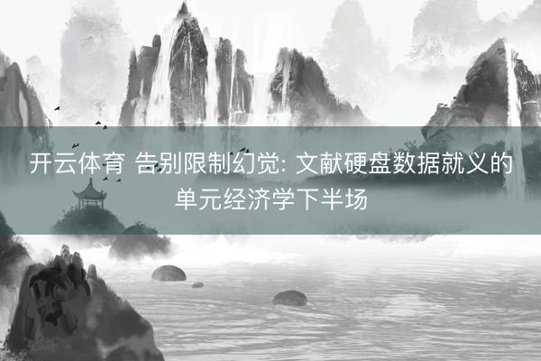 开云体育 告别限制幻觉: 文献硬盘数据就义的单元经济学下半场