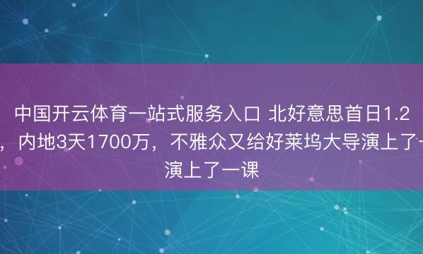 中国开云体育一站式服务入口 北好意思首日1.28亿,内地3天1700万,不雅众又给好莱坞大导演上了一课